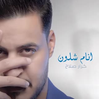 اغنية انام شلون كرار صلاح بالكلمات كلمات اغنية انام شلون كرار صلاح مكتوبة كاملة