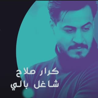 اغنية شاغل بالي كرار صلاح بالكلمات كلمات اغنية شاغل بالي كرار صلاح مكتوبة كاملة
