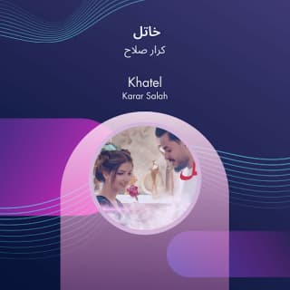 اغنية خاتل كرار صلاح بالكلمات كلمات اغنية خاتل كرار صلاح مكتوبة كاملة