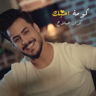 اغنية كومة احبك كرار صلاح بالكلمات كلمات اغنية كومة احبك كرار صلاح مكتوبة كاملة