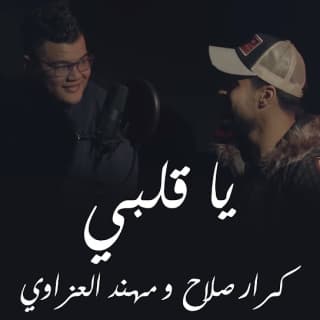 اغنية يا قلبي كرار صلاح بالكلمات كلمات اغنية يا قلبي كرار صلاح مكتوبة كاملة