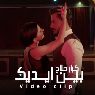 اغنية بين ايديك كرار صلاح بالكلمات كلمات اغنية بين ايديك كرار صلاح مكتوبة كاملة