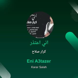اغنية اني اعتذر كرار صلاح بالكلمات كلمات اغنية اني اعتذر كرار صلاح مكتوبة كاملة