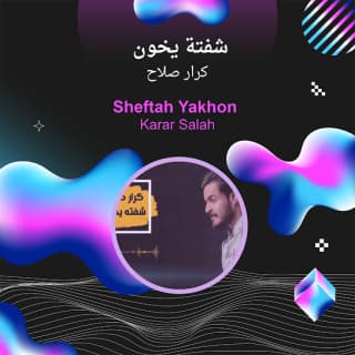 اغنية شفتة يخون كرار صلاح بالكلمات كلمات اغنية شفتة يخون كرار صلاح مكتوبة كاملة