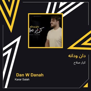 اغنية دان ودانة كرار صلاح بالكلمات كلمات اغنية دان ودانة كرار صلاح مكتوبة كاملة