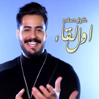 اغنية اول لقاء كرار صلاح بالكلمات كلمات اغنية اول لقاء كرار صلاح مكتوبة كاملة
