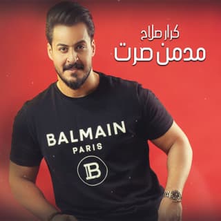 اغنية مدمن صرت كرار صلاح بالكلمات كلمات اغنية مدمن صرت كرار صلاح مكتوبة كاملة