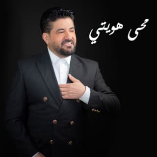 اغنية محى هويتي رضا بالكلمات كلمات اغنية محى هويتي رضا مكتوبة كاملة