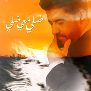 اغنية ضلي معي ضلي رضا بالكلمات كلمات اغنية ضلي معي ضلي رضا مكتوبة كاملة