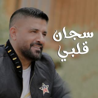 اغنية سجان قلبي رضا بالكلمات كلمات اغنية سجان قلبي رضا مكتوبة كاملة