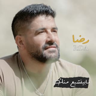 اغنية ما بينشبع منك رضا بالكلمات كلمات اغنية ما بينشبع منك رضا مكتوبة كاملة