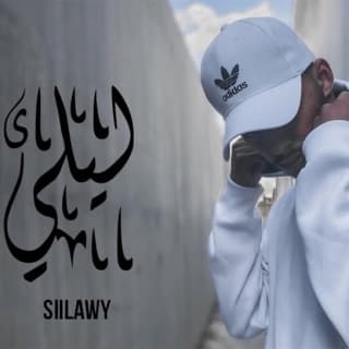 اغنية ليلي سيلاوي بالكلمات كلمات اغنية ليلي سيلاوي مكتوبة كاملة