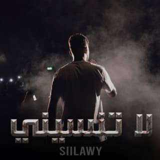اغنية لا تنسيني سيلاوي بالكلمات كلمات اغنية لا تنسيني سيلاوي مكتوبة كاملة