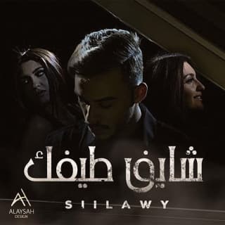 اغنية شايف طيفك سيلاوي بالكلمات كلمات اغنية شايف طيفك سيلاوي مكتوبة كاملة