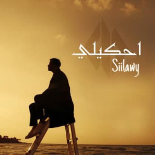 اغنية احكيلي سيلاوي بالكلمات كلمات اغنية احكيلي سيلاوي مكتوبة كاملة