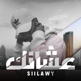 اغنية عشانك سيلاوي بالكلمات كلمات اغنية عشانك سيلاوي مكتوبة كاملة