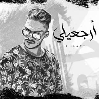 اغنية ارجعيلي سيلاوي بالكلمات كلمات اغنية ارجعيلي سيلاوي مكتوبة كاملة