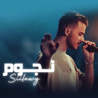 اغنية نجوم سيلاوي بالكلمات كلمات اغنية نجوم سيلاوي مكتوبة كاملة