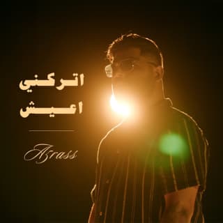 اغنية اتركني اعيش الأخرس بالكلمات كلمات اغنية اتركني اعيش الأخرس مكتوبة كاملة