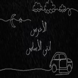 اغنية أنت الأساس الأخرس بالكلمات كلمات اغنية أنت الأساس الأخرس مكتوبة كاملة