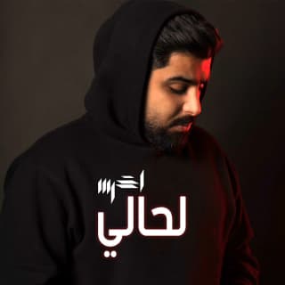 اغنية لحالي الأخرس بالكلمات كلمات اغنية لحالي الأخرس مكتوبة كاملة