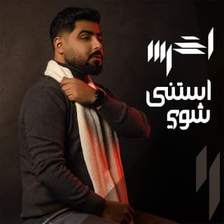 اغنية استنى شوي الأخرس بالكلمات كلمات اغنية استنى شوي الأخرس مكتوبة كاملة