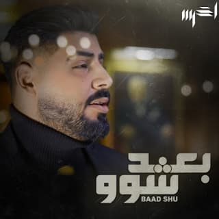 اغنية بعد شو الأخرس بالكلمات كلمات اغنية بعد شو الأخرس مكتوبة كاملة