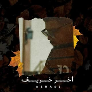 اغنية اخر خريف الأخرس بالكلمات كلمات اغنية اخر خريف الأخرس مكتوبة كاملة