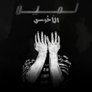 اغنية لمين الأخرس بالكلمات كلمات اغنية لمين الأخرس مكتوبة كاملة