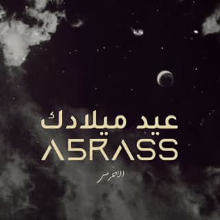 اغنية عيد ميلادك الأخرس بالكلمات كلمات اغنية عيد ميلادك الأخرس مكتوبة كاملة