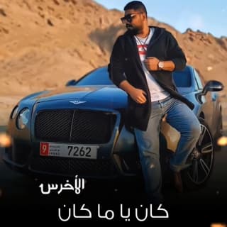 اغنية كان ياما كان الأخرس بالكلمات كلمات اغنية كان ياما كان الأخرس مكتوبة كاملة