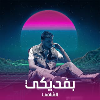 اغنية بفديكي الشامي بالكلمات كلمات اغنية بفديكي الشامي مكتوبة كاملة