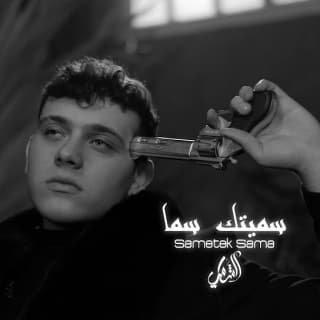 اغنية سميتك سما الشامي بالكلمات كلمات اغنية سميتك سما الشامي مكتوبة كاملة