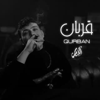 اغنية قربان الشامي بالكلمات كلمات اغنية قربان الشامي مكتوبة كاملة