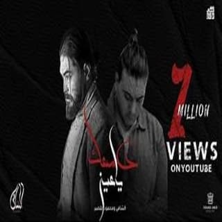 اغنية دمعك يا عين الشامي بالكلمات كلمات اغنية دمعك يا عين الشامي مكتوبة كاملة