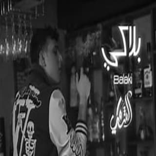 اغنية بلاكي الشامي بالكلمات كلمات اغنية بلاكي الشامي مكتوبة كاملة