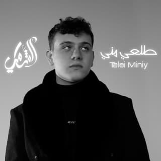 اغنية طلعي مني الشامي بالكلمات كلمات اغنية طلعي مني الشامي مكتوبة كاملة