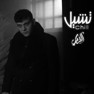 اغنية تشيل الشامي بالكلمات كلمات اغنية تشيل الشامي مكتوبة كاملة