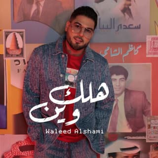 اغنية هلك وين وليد الشامي بالكلمات كلمات اغنية هلك وين وليد الشامي مكتوبة كاملة