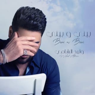 اغنية بيني وبيني وليد الشامي بالكلمات كلمات اغنية بيني وبيني وليد الشامي مكتوبة كاملة