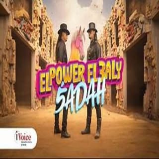 كلمات مهرجان خضة الباور العالي مكتوبة كاملة كلمات مهرجان خضة الباور العالي مكتوبة كاملة