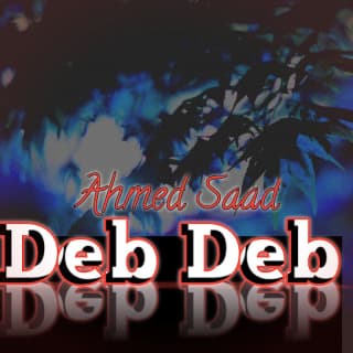 اغنية دب دب احمد سعد بالكلمات كلمات اغنية دب دب احمد سعد مكتوبة كاملة