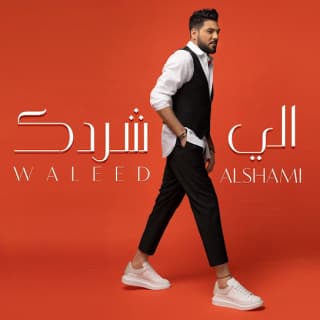 اغنية الي شردك وليد الشامي بالكلمات كلمات اغنية الي شردك وليد الشامي مكتوبة كاملة