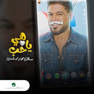 اغنية هي يا حب وليد الشامي بالكلمات كلمات اغنية هي يا حب وليد الشامي مكتوبة كاملة