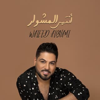 اغنية انتهى المشوار وليد الشامي بالكلمات كلمات اغنية انتهى المشوار وليد الشامي مكتوبة كاملة