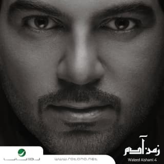 اغنية يا صاحبي وليد الشامي بالكلمات كلمات اغنية يا صاحبي وليد الشامي مكتوبة كاملة