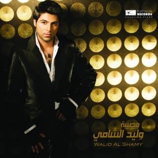 اغنية مصيبة وليد الشامي بالكلمات كلمات اغنية مصيبة وليد الشامي مكتوبة كاملة