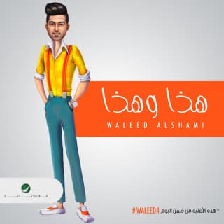 اغنية هذا و هذا وليد الشامي بالكلمات كلمات اغنية هذا و هذا وليد الشامي مكتوبة كاملة