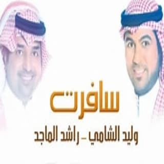 اغنية سافرت وليد الشامي بالكلمات كلمات اغنية سافرت وليد الشامي مكتوبة كاملة