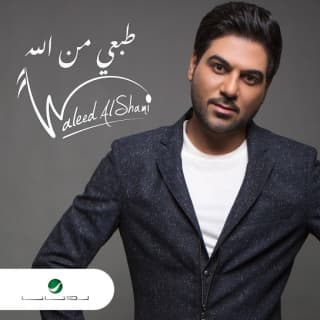 اغنية طبعي من الله وليد الشامي بالكلمات كلمات اغنية طبعي من الله وليد الشامي مكتوبة كاملة